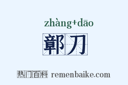 鄣刀是什么意思的图片